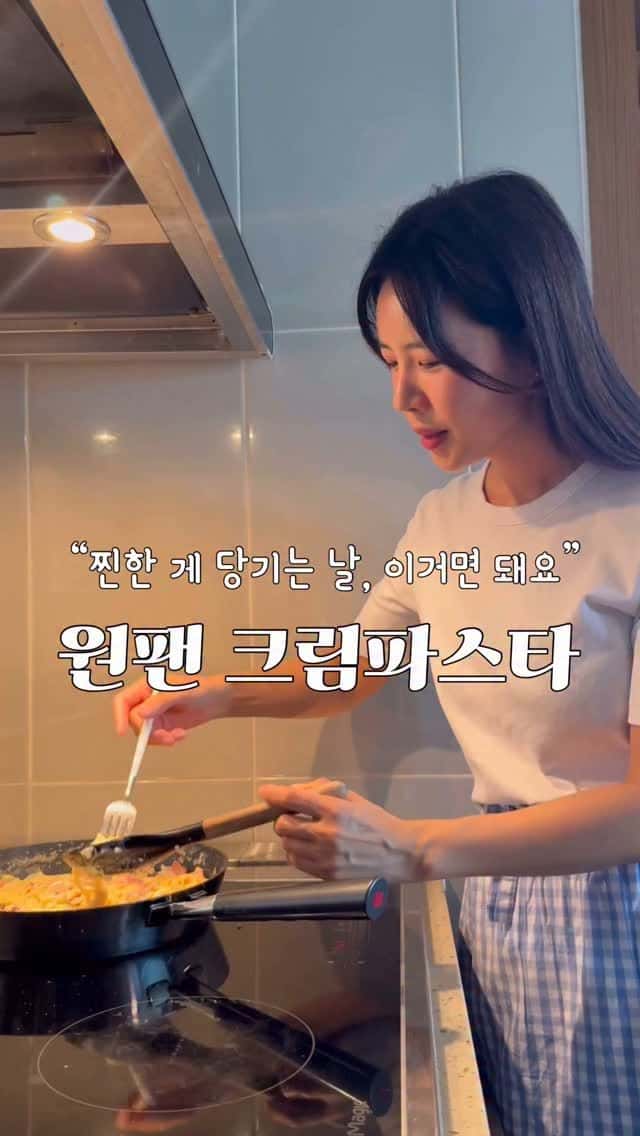 생크림 없이 만드는 원팬 크림 파스타 Thumbnail