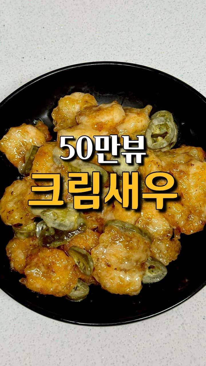 50만 뷰 넘은 크림새우 레시피 Thumbnail