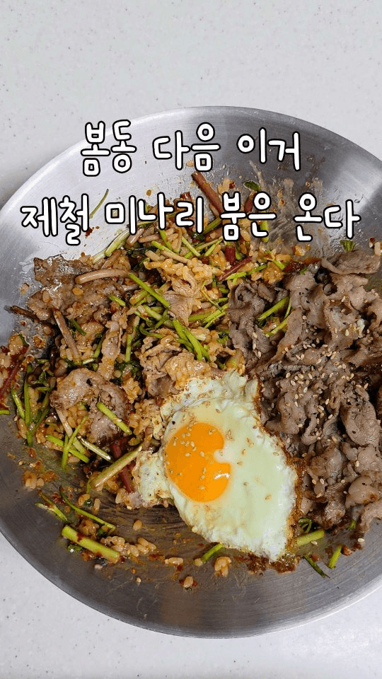 초간단 미나리 비빔밥 Thumbnail