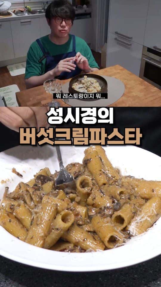 성시경의 버섯크림파스타 Thumbnail