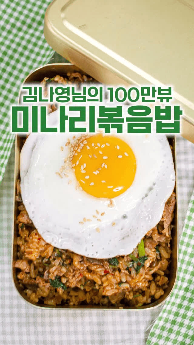 김나영's 100만뷰 미나리볶음밥 Thumbnail