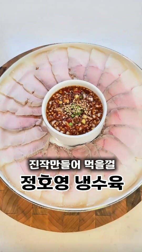 정호영 냉수육 Thumbnail