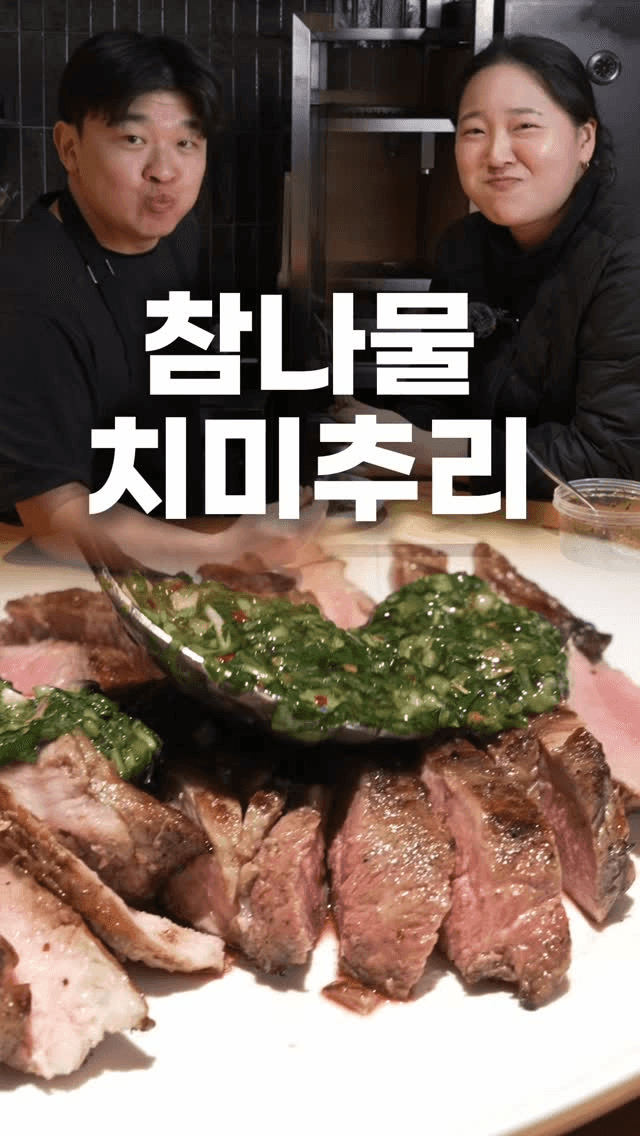 이거 없으면 목살 못 먹어요! 참나물 치미추리 소스 Thumbnail