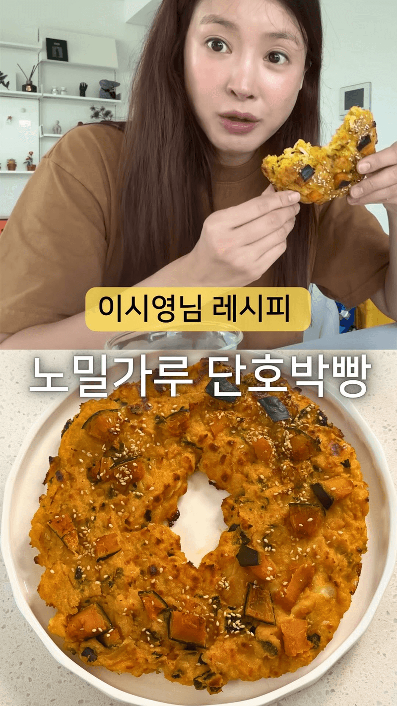 이시영표 노밀가루 단호박 치즈빵 Thumbnail
