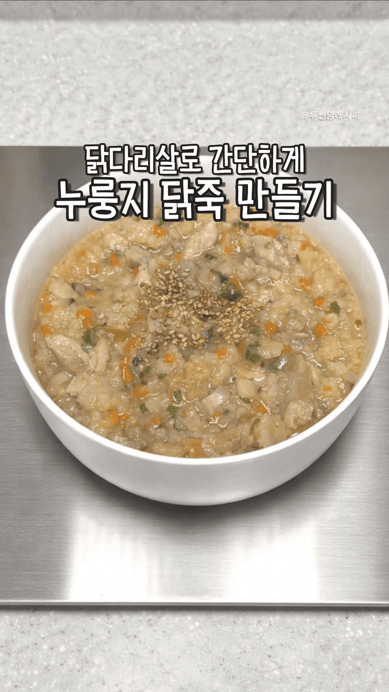 누룽지 닭죽 Thumbnail
