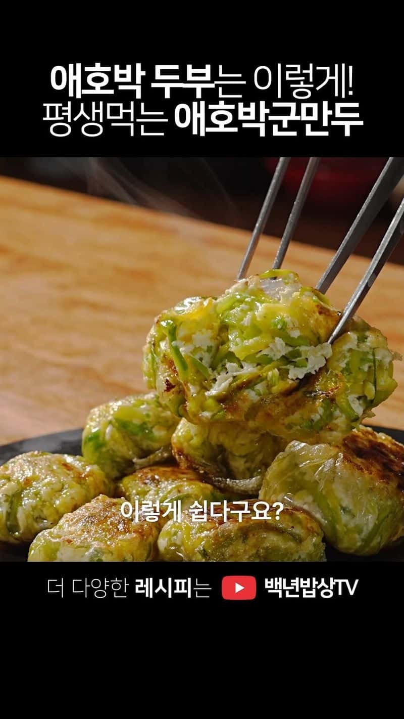 평생 먹고 싶은 애호박두부 군만두 Thumbnail