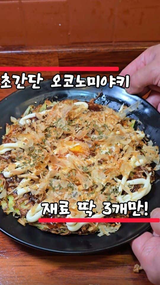 재료 3개 초간단 오코노미야키 Thumbnail