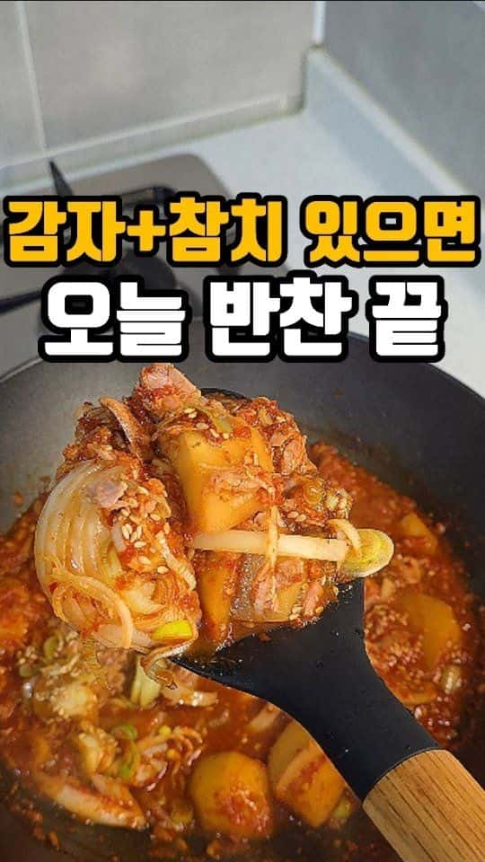 감자 참치 조림 Thumbnail