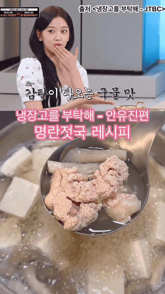 안유진이 극찬한 정호영 셰프의 명란젓국 Thumbnail