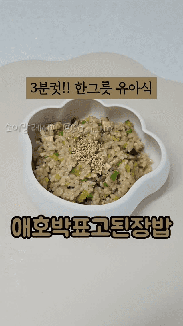 3분컷! 한그릇 유아식 애호박표고된장밥 Thumbnail