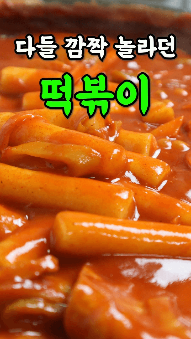 옛날 길거리 비빔 떡볶이 Thumbnail