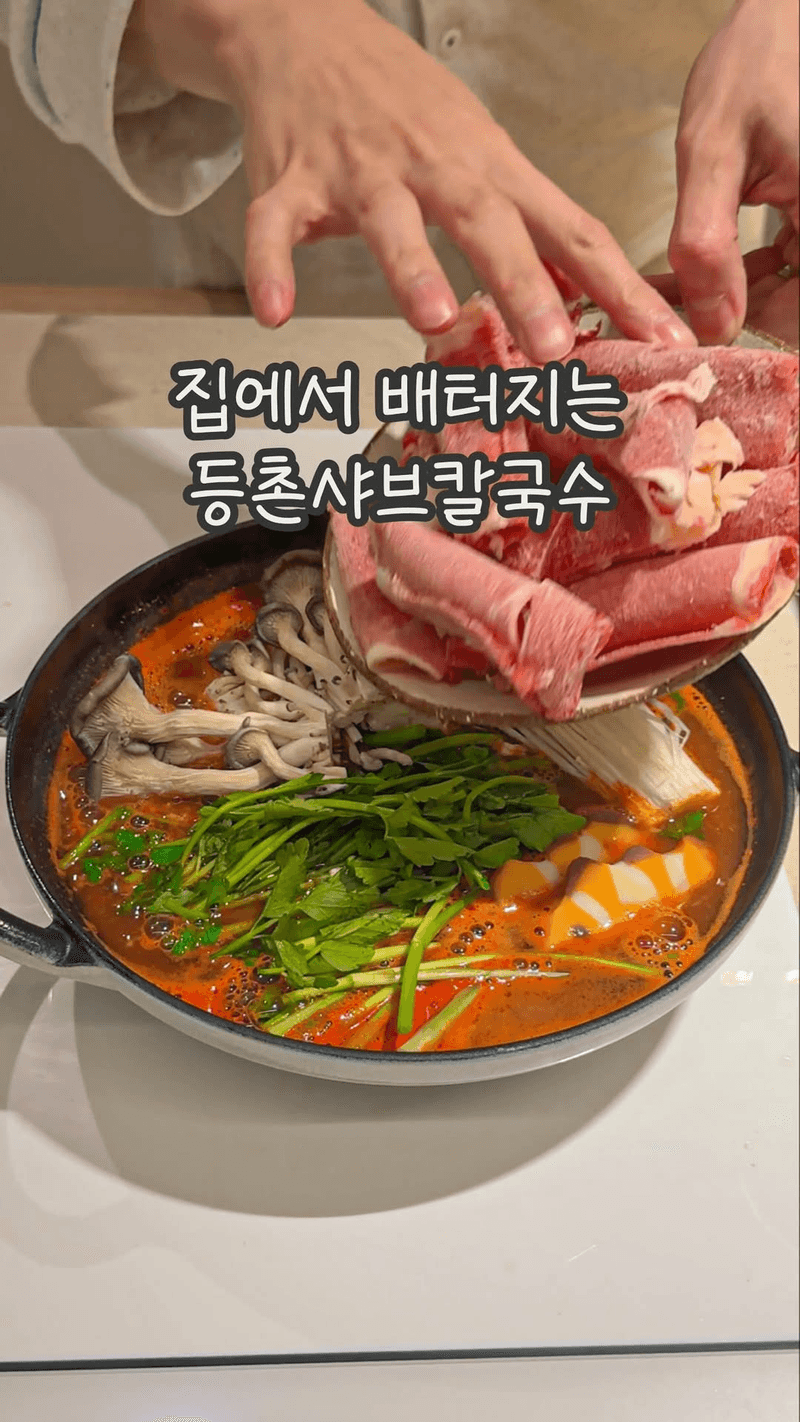 집에서 즐기는 등촌 샤브샤브 칼국수 풀코스 Thumbnail