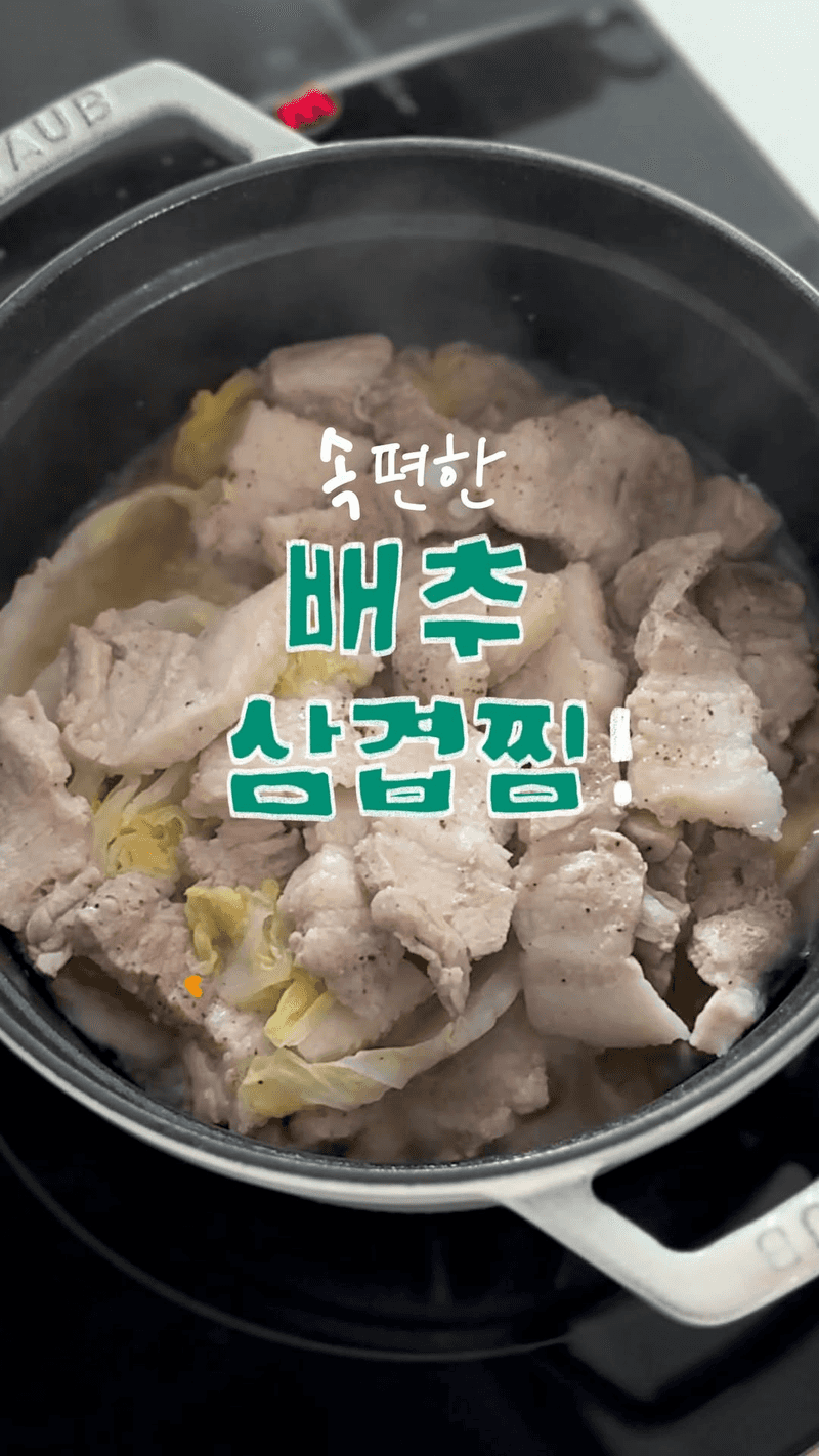 속 편한 배추 삼겹살 찜 Thumbnail