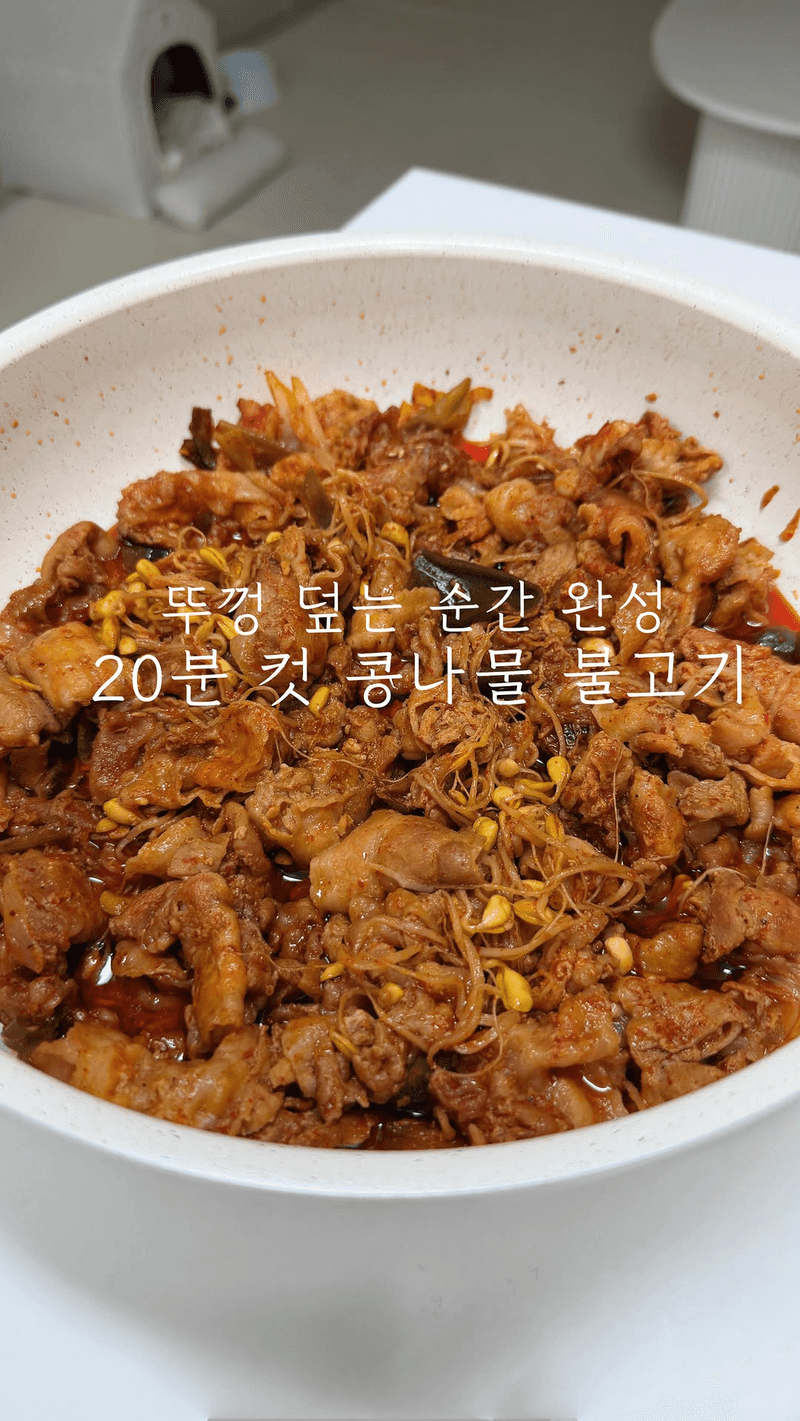 20분 컷 콩나물 불고기 Thumbnail