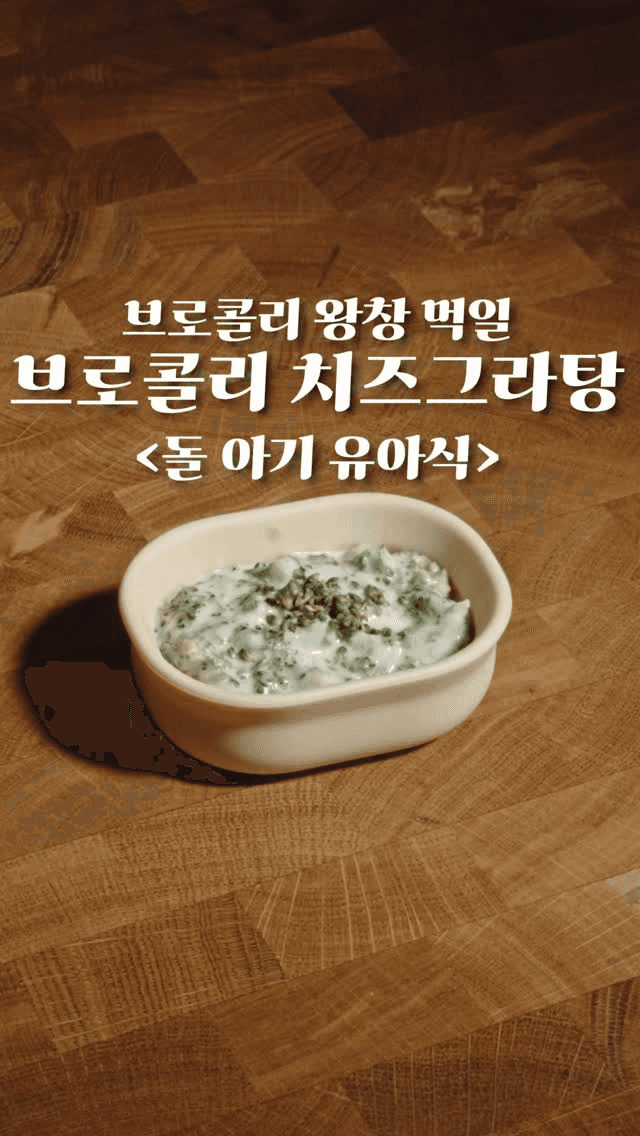 브로콜리 안 먹는 아기도 잘 먹게 만드는 브로콜리 치즈그라탕 Thumbnail