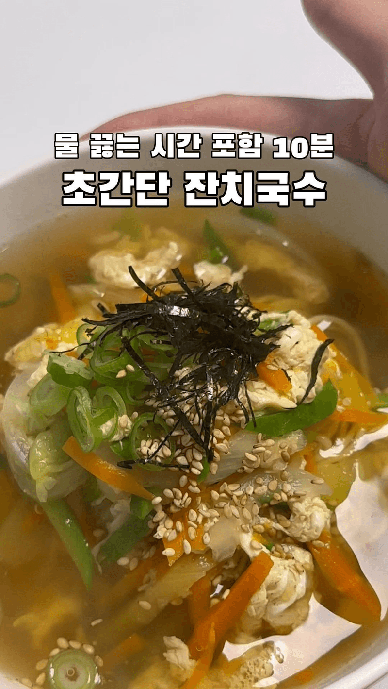 10분 완성 잔치국수 Thumbnail