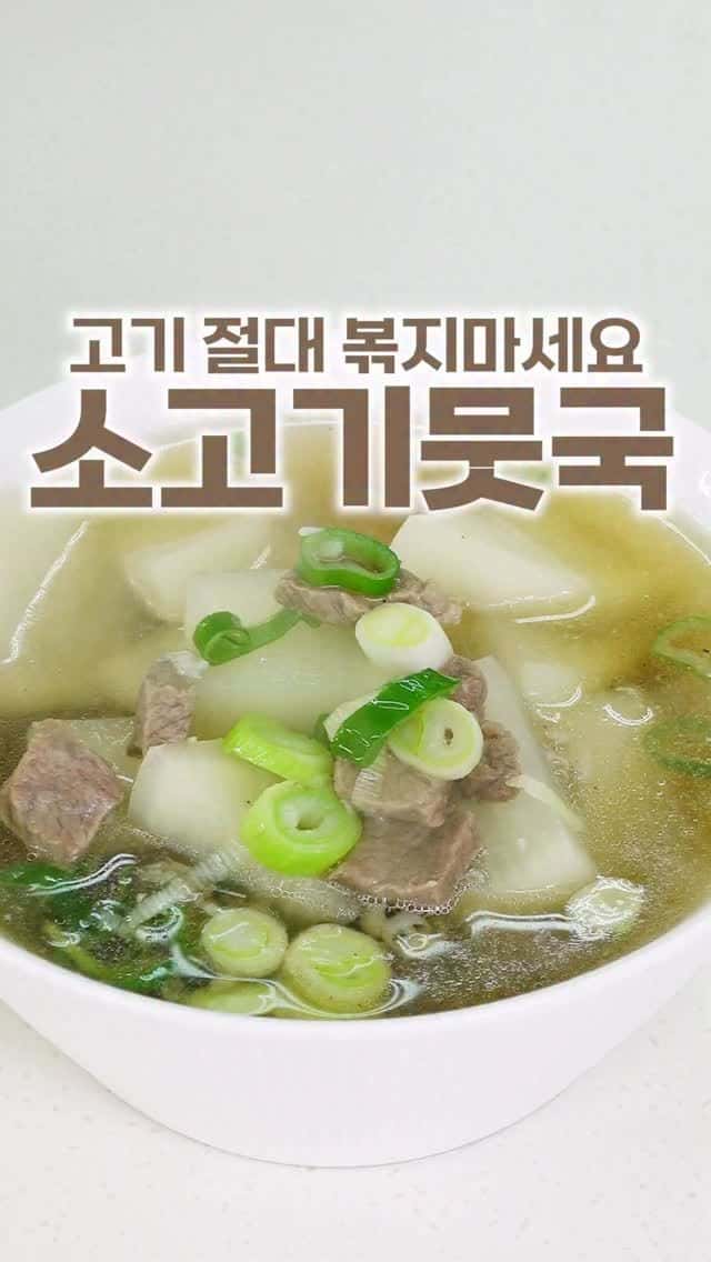 절대 볶지 마세요! 시원하고 깔끔한 소고기뭇국 황금 레시피 Thumbnail