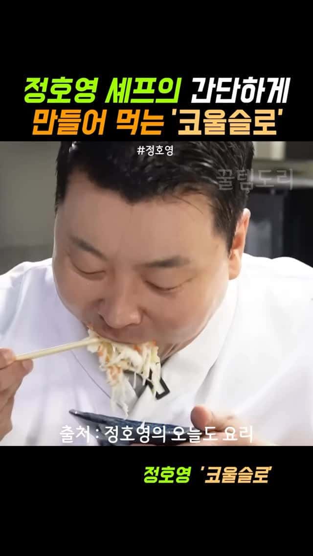 정호영 셰프의 초간단 코울슬로 Thumbnail