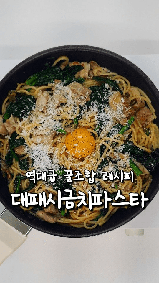 대패삼겹살 시금치 파스타 Thumbnail