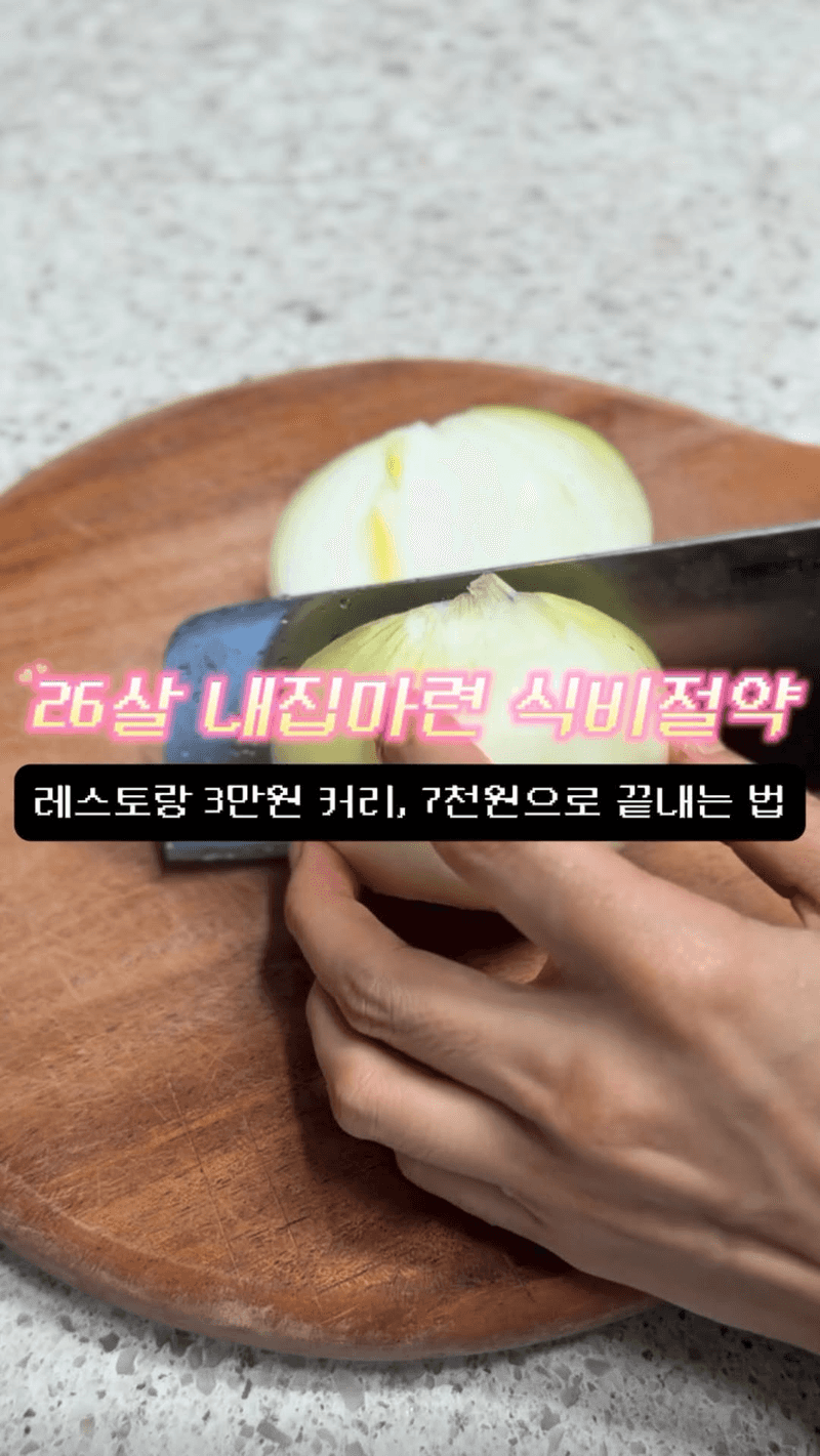 레스토랑 3만원 커리, 7천원으로 끝내는 법 Thumbnail