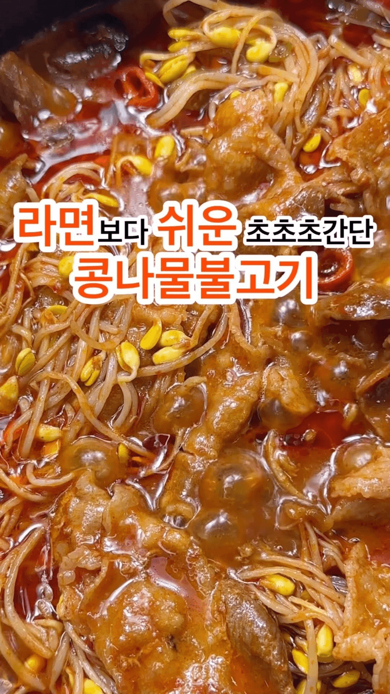 초간단 콩나물 불고기 Thumbnail