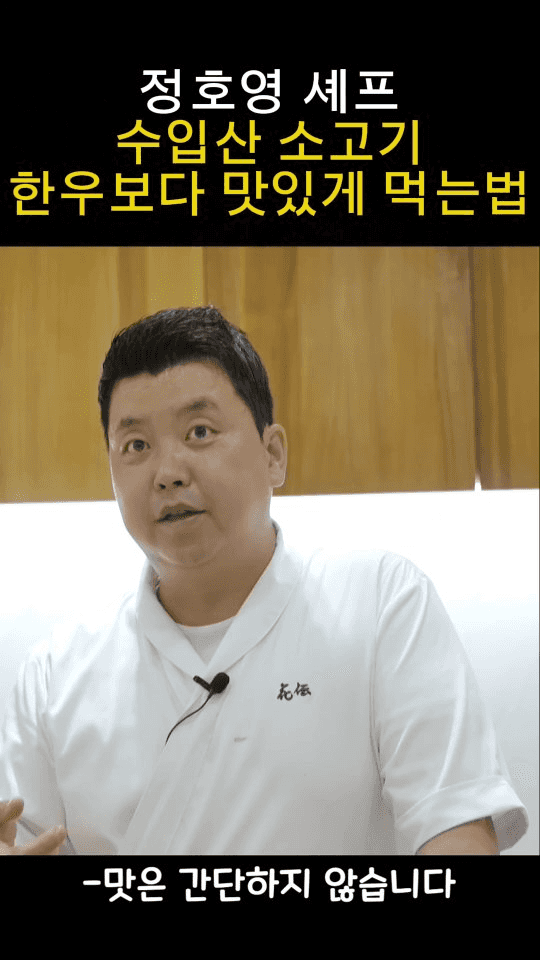 정호영 셰프의 수입산 소고기 한우보다 맛있게 먹는 법 Thumbnail