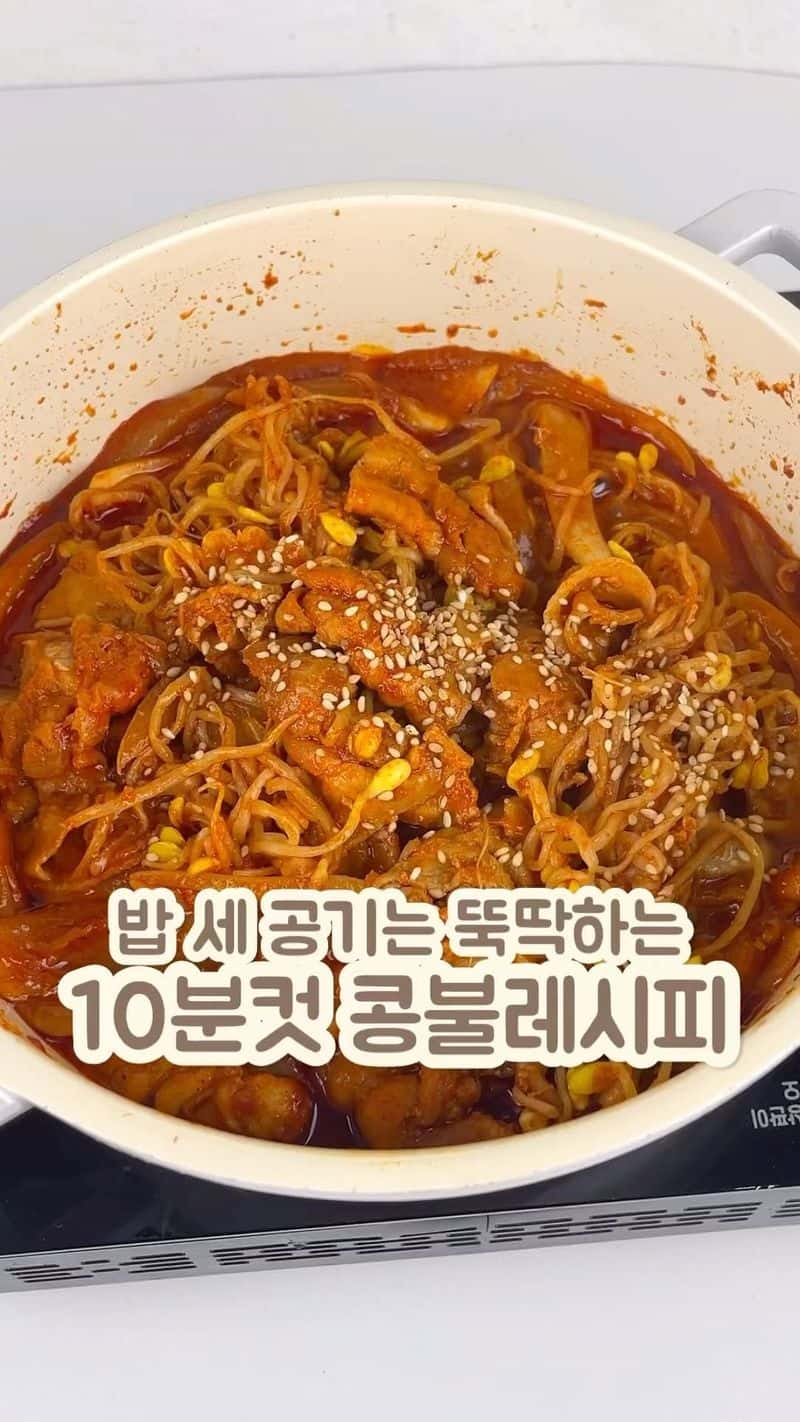 10분컷 콩불 레시피 Thumbnail