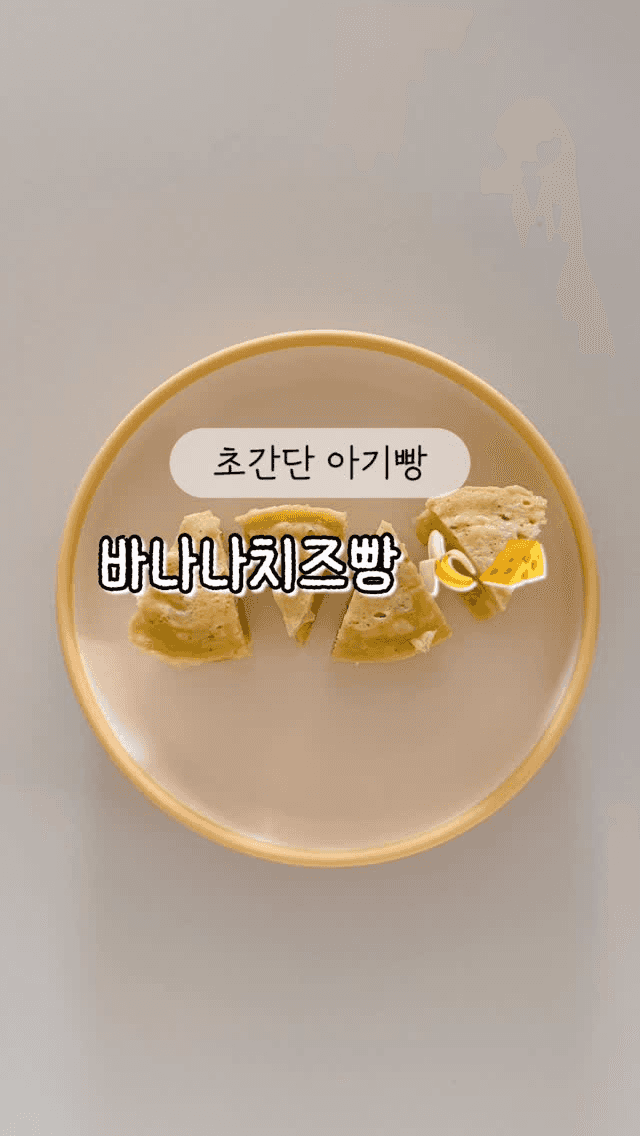 초간단 아기 바나나 치즈빵 Thumbnail