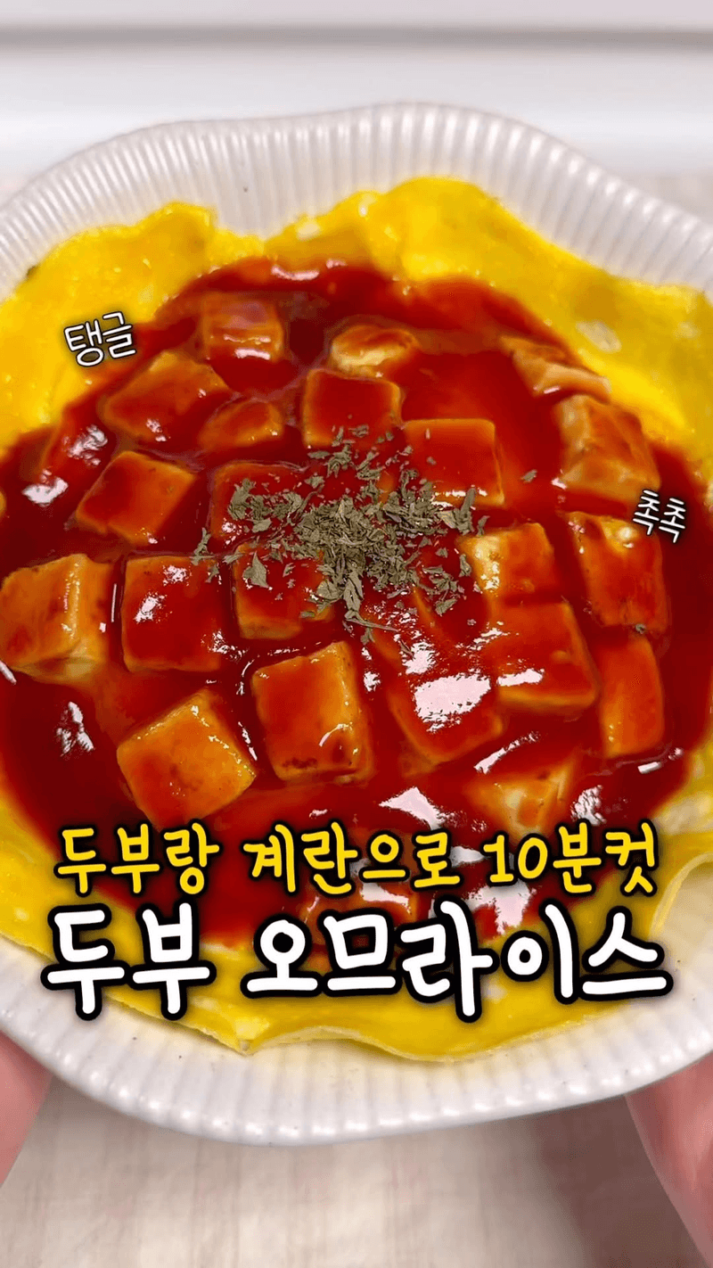 초간단 10분 두부 오므라이스 (두므라이스) Thumbnail