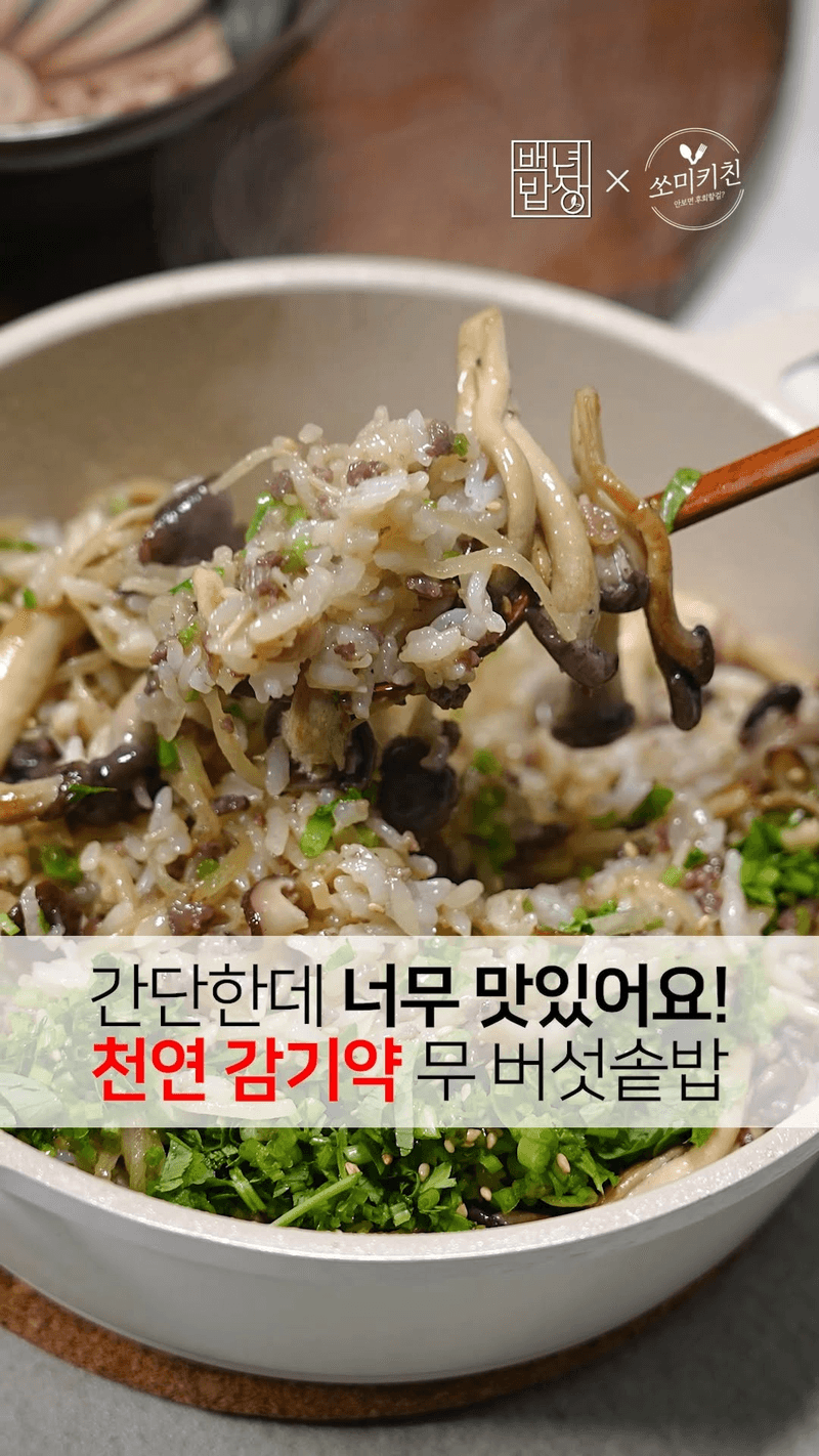 천연 감기약 무 버섯솥밥 Thumbnail