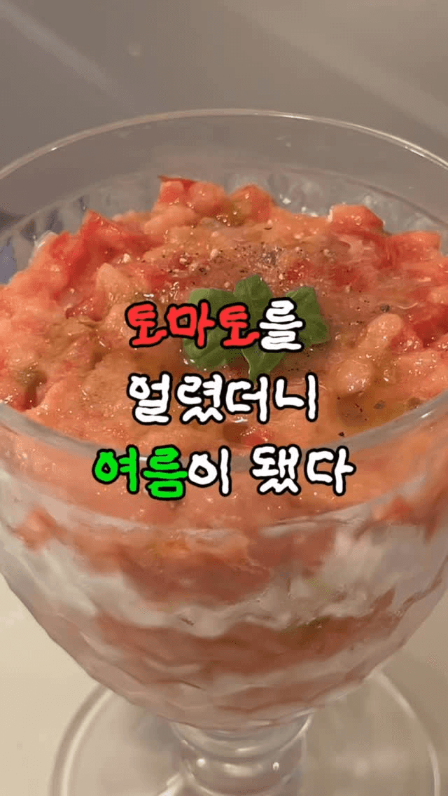 토마토를 얼렸더니 여름이 왔다: 토마토 요거트 빙수 Thumbnail