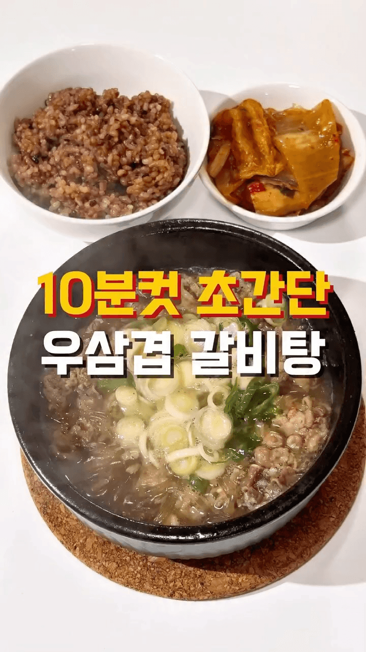 10분 만에 뚝딱 만드는 우삼겹 갈비탕 Thumbnail