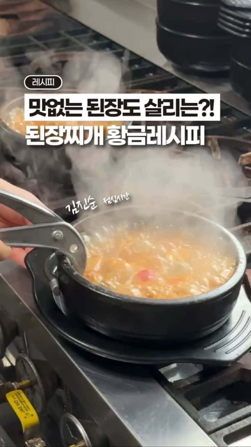 맛없는 된장도 살리는 고깃집 된장찌개 황금 레시피 Thumbnail