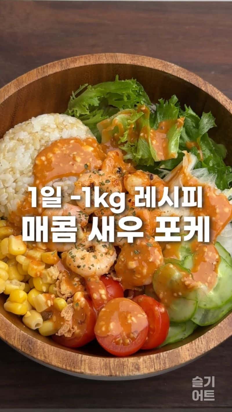 집에서 만드는 초간단 새우 포케 Thumbnail