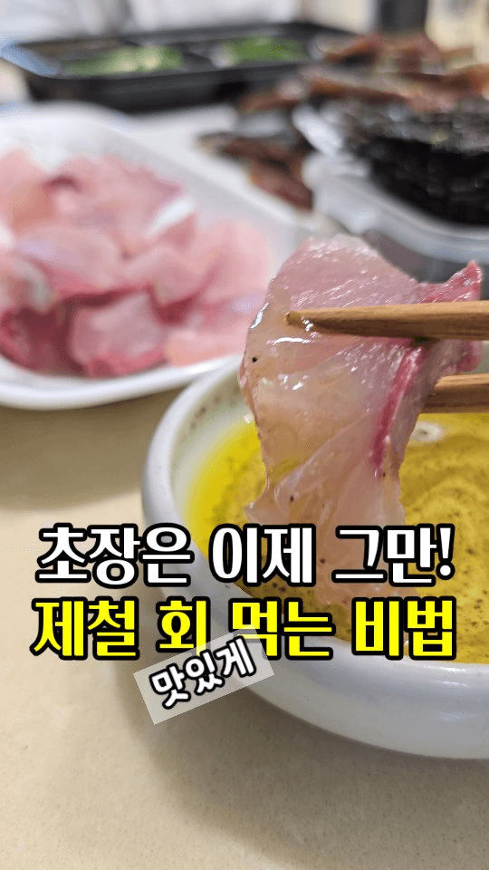 회를 10배 맛있게 먹는 올리브오일 소스 Thumbnail