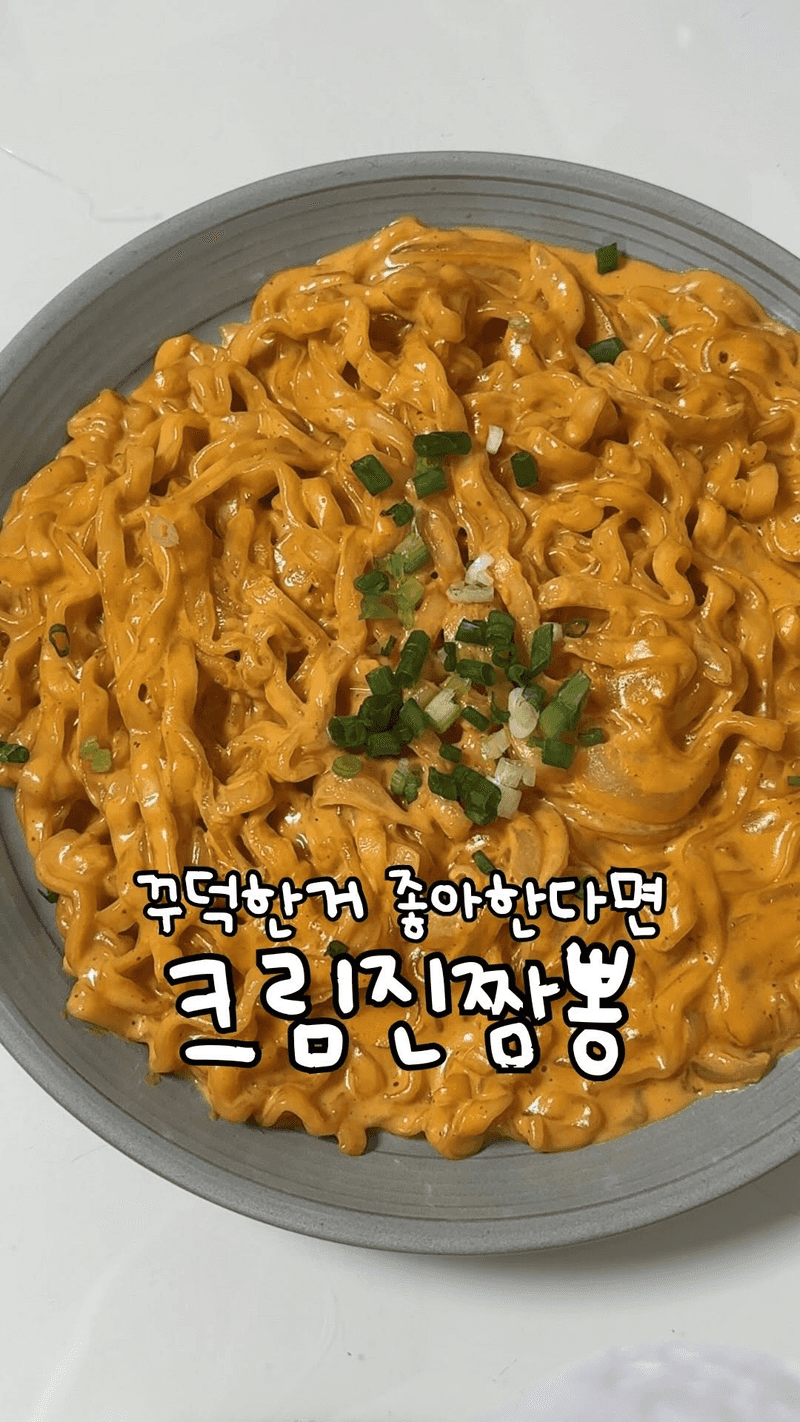 꾸덕한 크림진짬뽕 Thumbnail