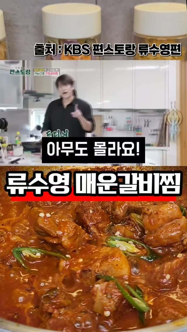 류수영 매운갈비찜 Thumbnail