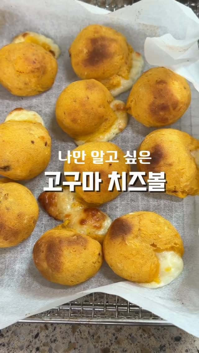 살 쫙쫙 빠지는 고구마 치즈볼 Thumbnail