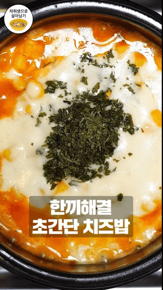 초간단 치즈밥 Thumbnail