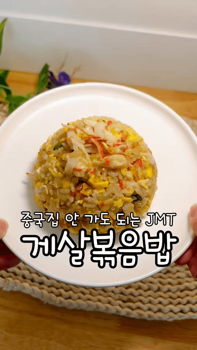 크래미 게살볶음밥 Thumbnail