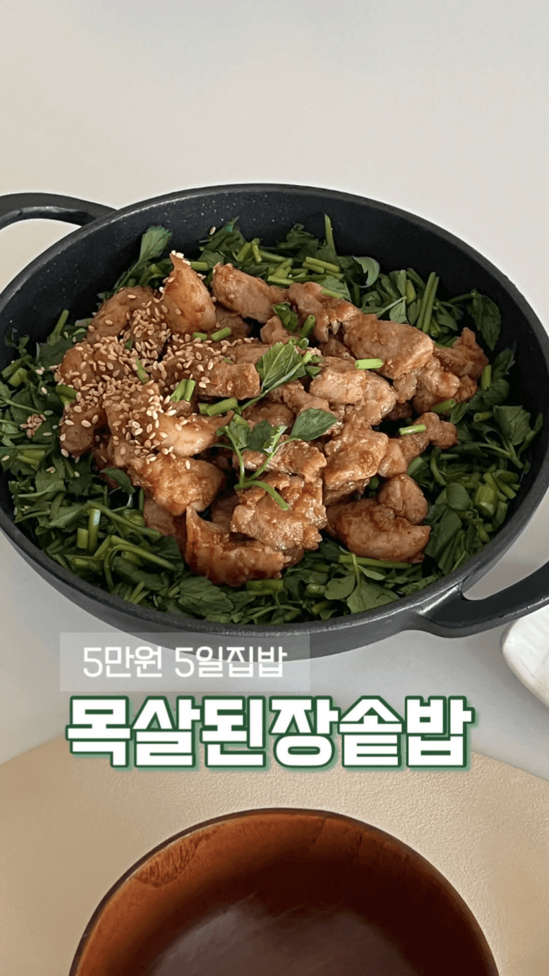 밥 반, 고기 반! 목살 된장 솥밥 Thumbnail