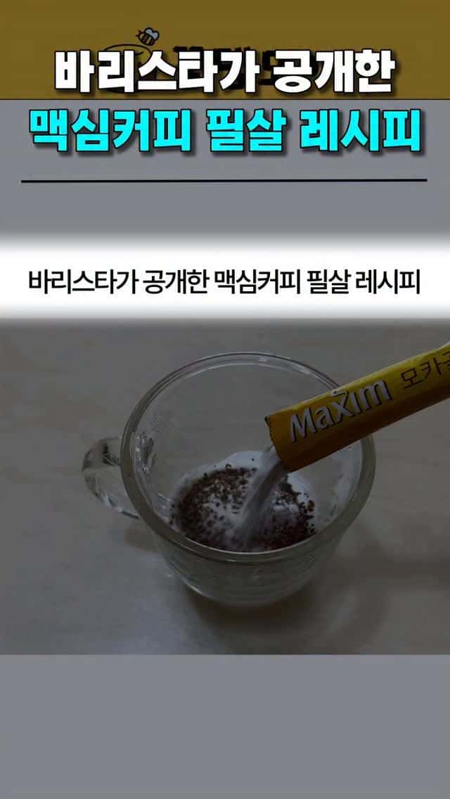 맥심으로 호텔커피 만드는 필살 레시피 Thumbnail