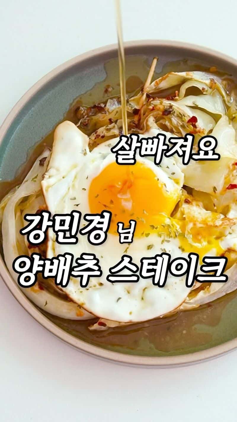 강민경 다이어트 레시피, 양배추 스테이크 Thumbnail