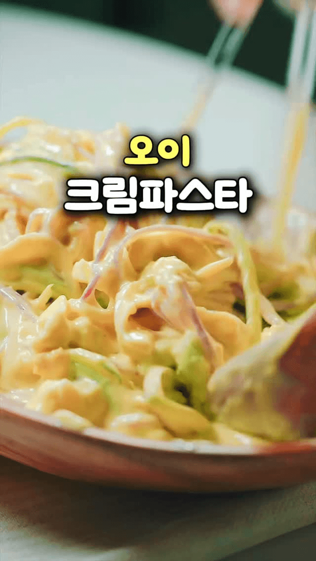 다이어트 오이 크림 파스타 Thumbnail