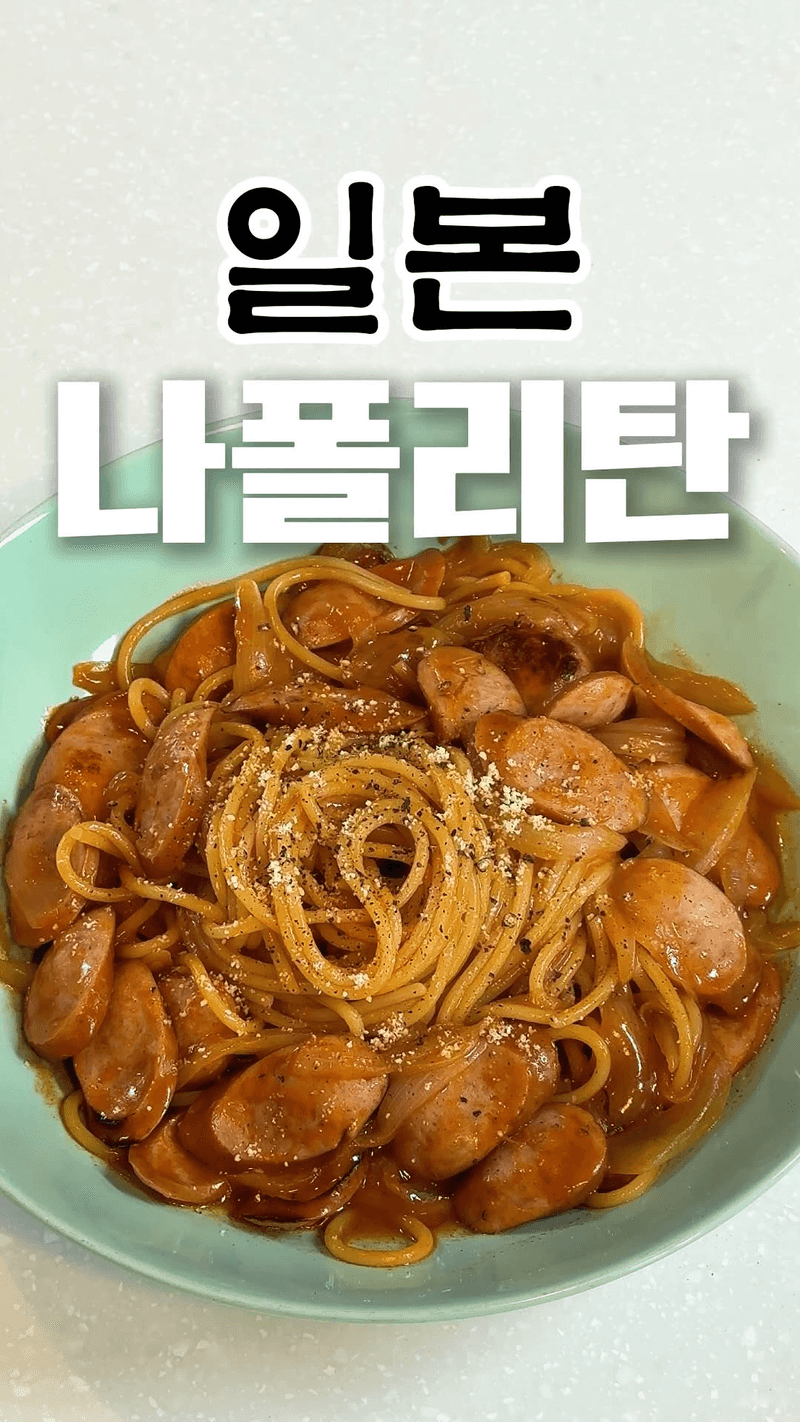 나폴리탄 스파게티 Thumbnail