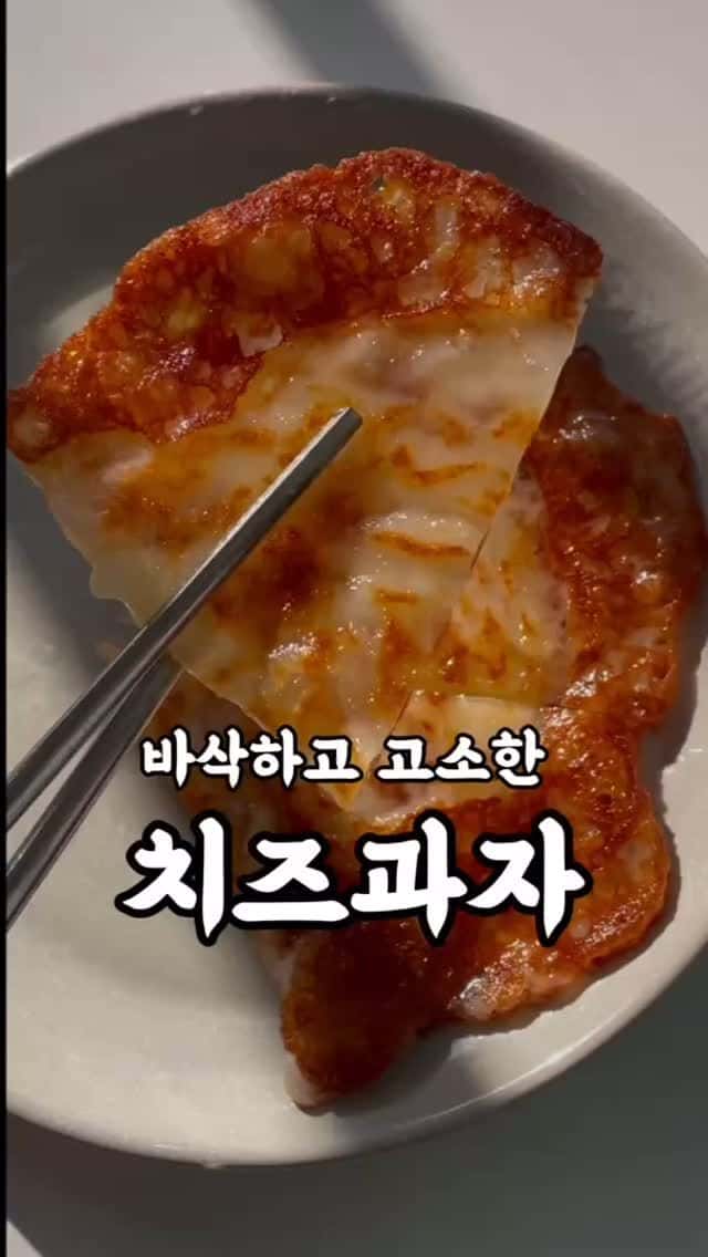 바삭하고 고소한 초간단 치즈과자 Thumbnail