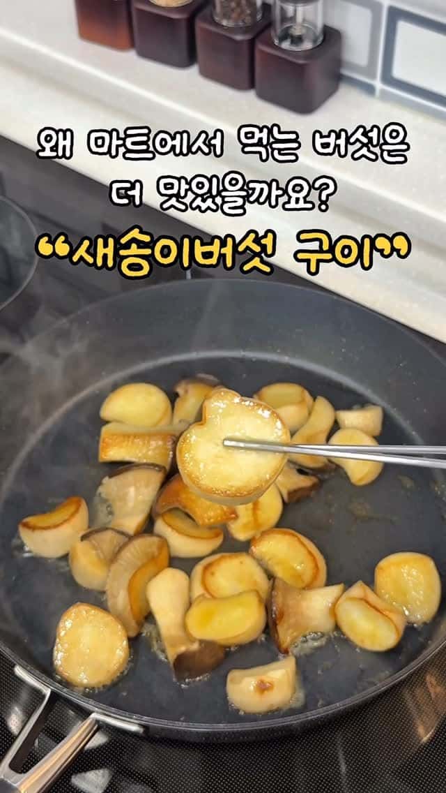 마트 시식코너보다 맛있는 새송이버섯 구이 Thumbnail