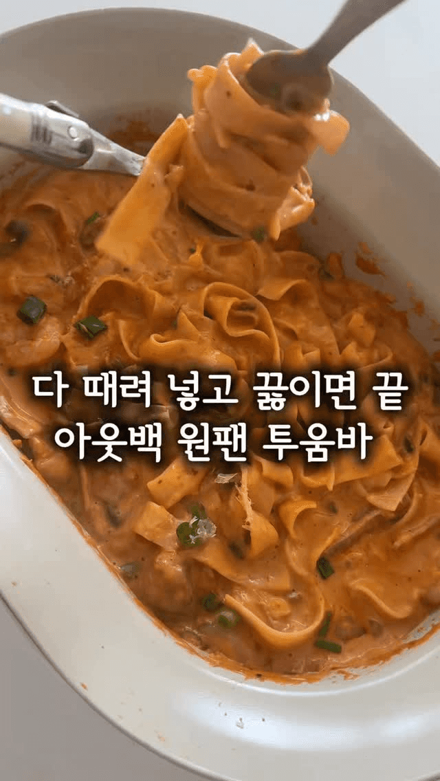 원팬 투움바 파스타 Thumbnail