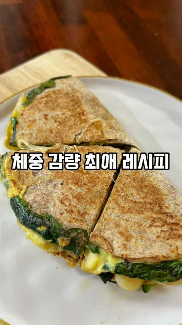 체중 감량 최애 레시피: 양송이 시금치 통밀 또띠아 Thumbnail