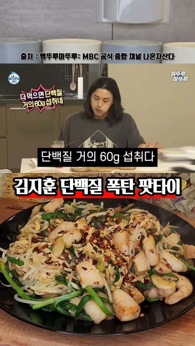 김지훈 단백질 폭탄 팟타이 Thumbnail